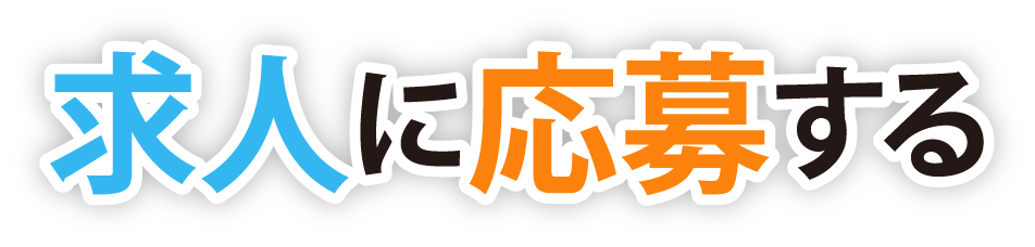 求人に応募する