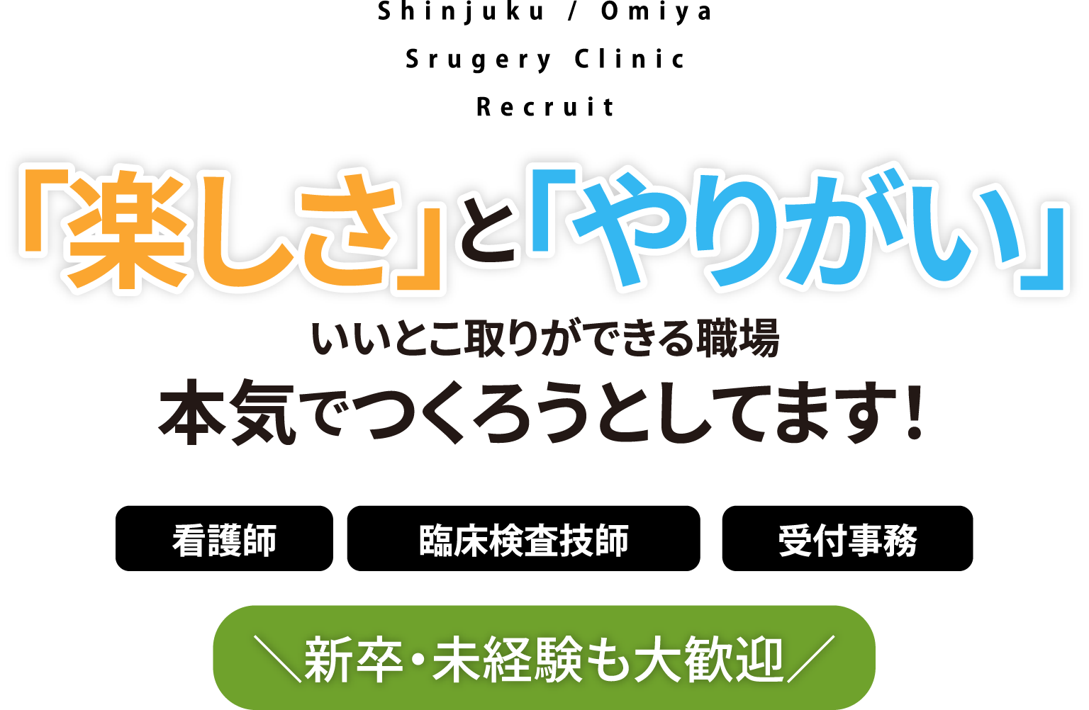楽しさとやりがい いいとこ取りができる職場 本気でつくろうとしてます！